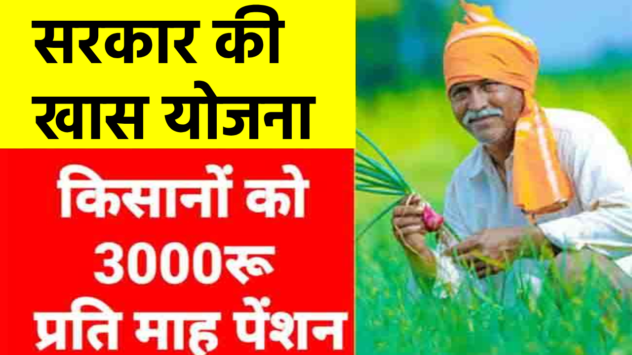 PM Kisan Maandhan Yojana